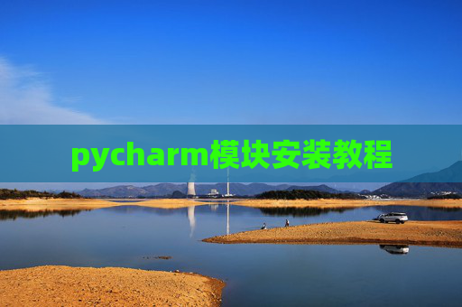 pycharm模块安装教程